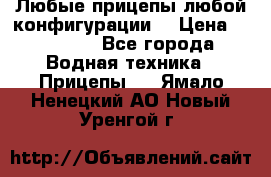 Любые прицепы,любой конфигурации. › Цена ­ 18 000 - Все города Водная техника » Прицепы   . Ямало-Ненецкий АО,Новый Уренгой г.